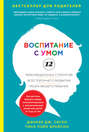 книга воспитание с умом. Смотреть фото книга воспитание с умом. Смотреть картинку книга воспитание с умом. Картинка про книга воспитание с умом. Фото книга воспитание с умом