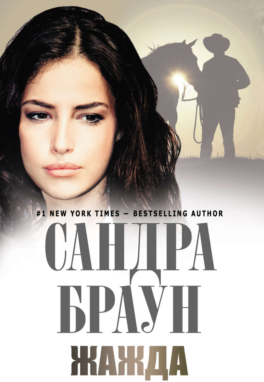 Сандра Браун, Жажда – скачать fb2, epub, pdf на ЛитРес