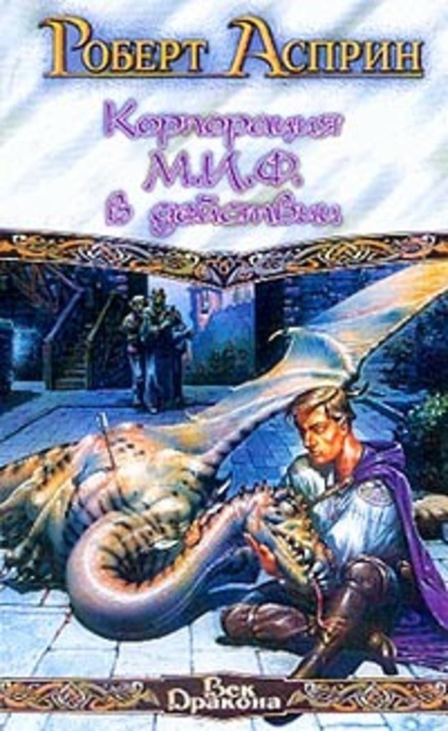 Роберт Асприн книга Корпорация М.И.Ф. в действии – скачать fb2, epub ...