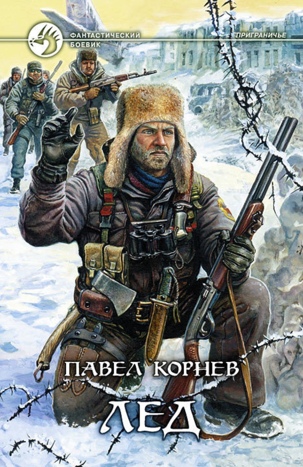 скачать корнев лед fb2 Павел корнев лед читать онлайн и скачать бесплатно.