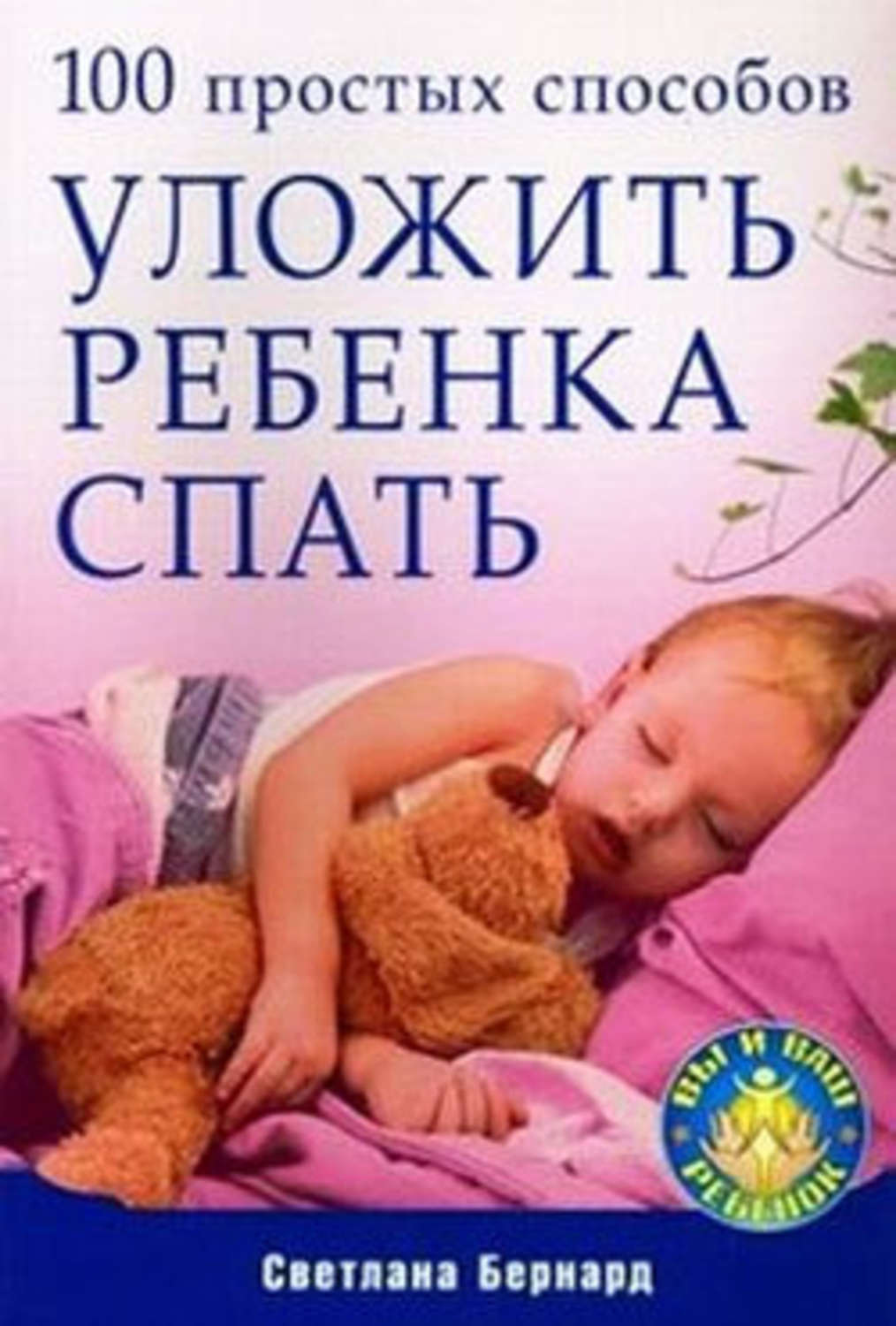 Svetlana Bernard 100 Prostyh Sposobov Ulozhit Rebenka Spat Skachat Fb2 Epub Pdf Na Litres