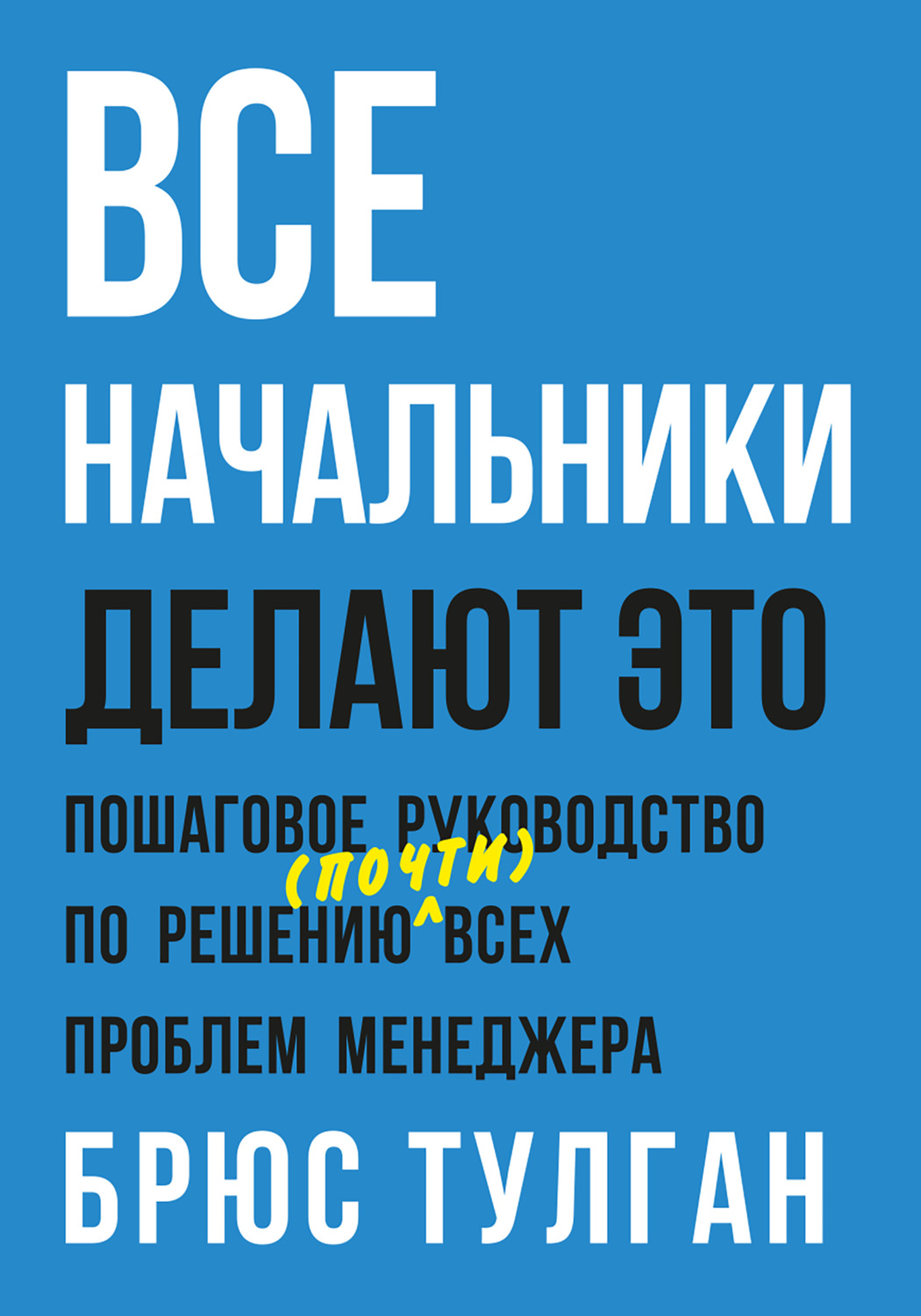 Все начальники делают это пошаговое руководство по решению всех проблем менеджера