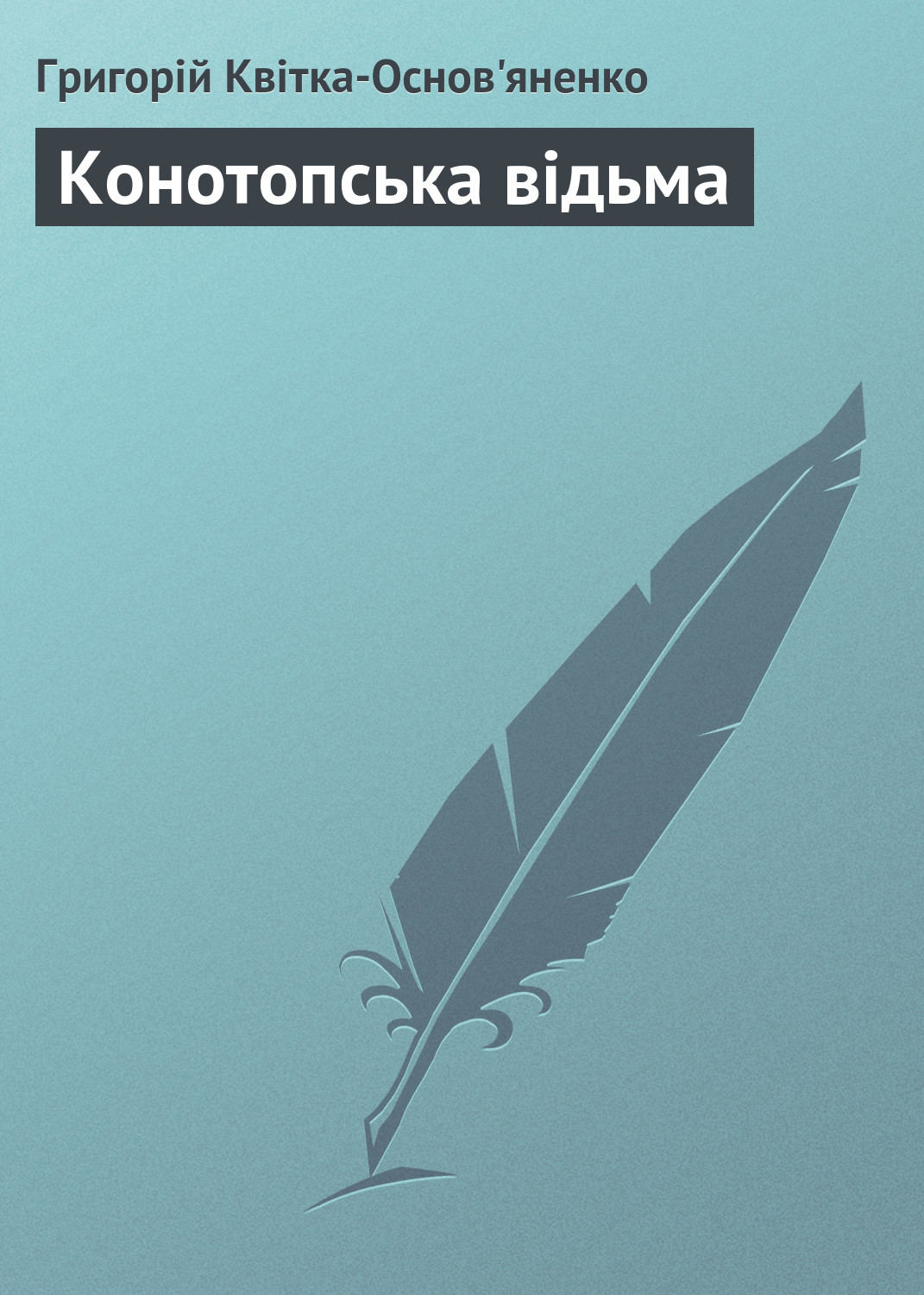 Книга: Конотопська відьма