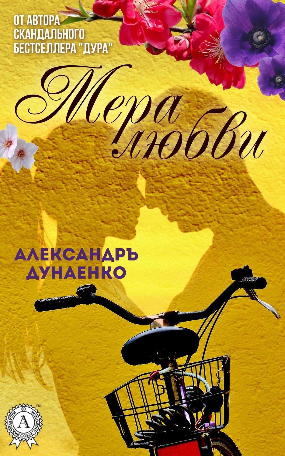 https://cv7.litres.ru/pub/c/elektronnaya-kniga/cover_max1500/21240077-aleksandr-dunaenko-8543106-mera-lubvi.jpg