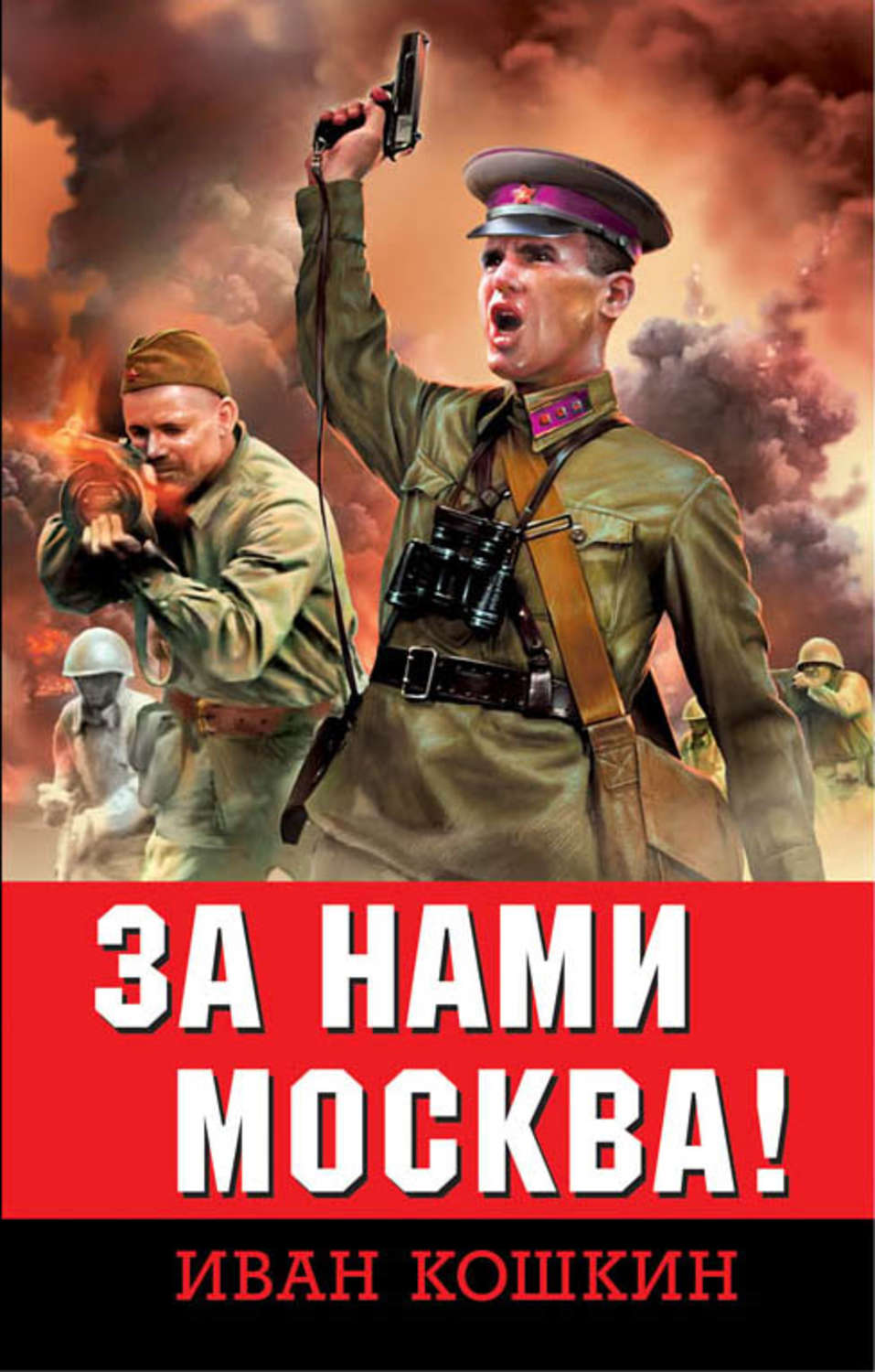 За нами Москва