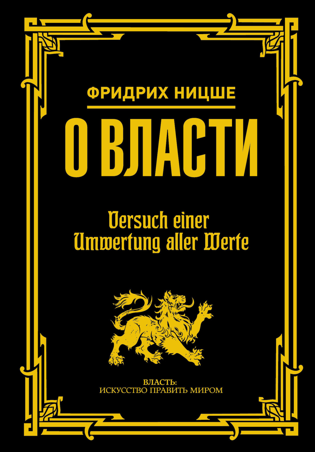 Фридрих Вильгельм Ницше книга О власти – скачать fb2, epub, pdf ...