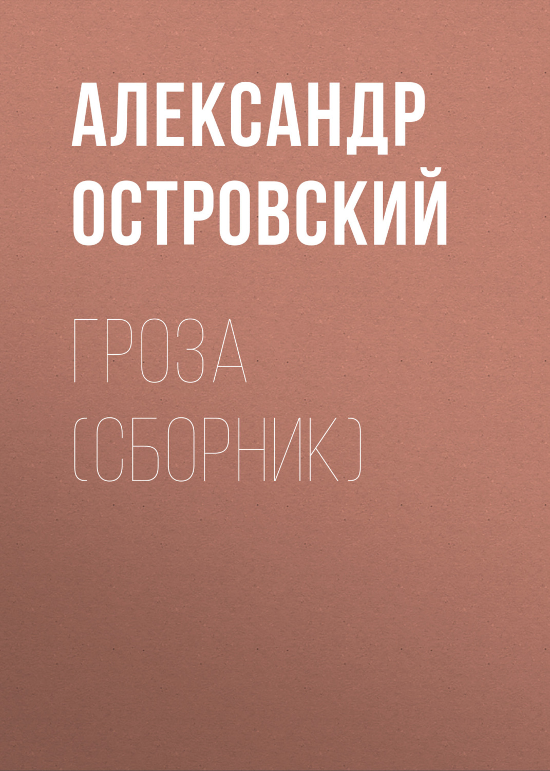 Книга: Островский А.Н. Гроза