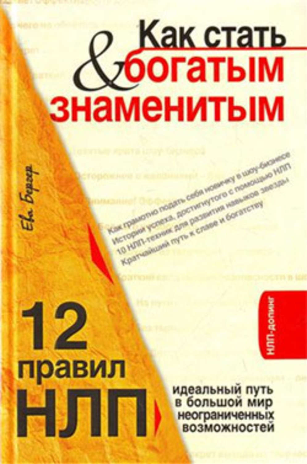 Книга как стать. Как стать богатым. Бергер ева как стать богатым и знаменитым 12 правил НЛП. Ева Бергер книга НЛП. Как стать знаменитым книга.