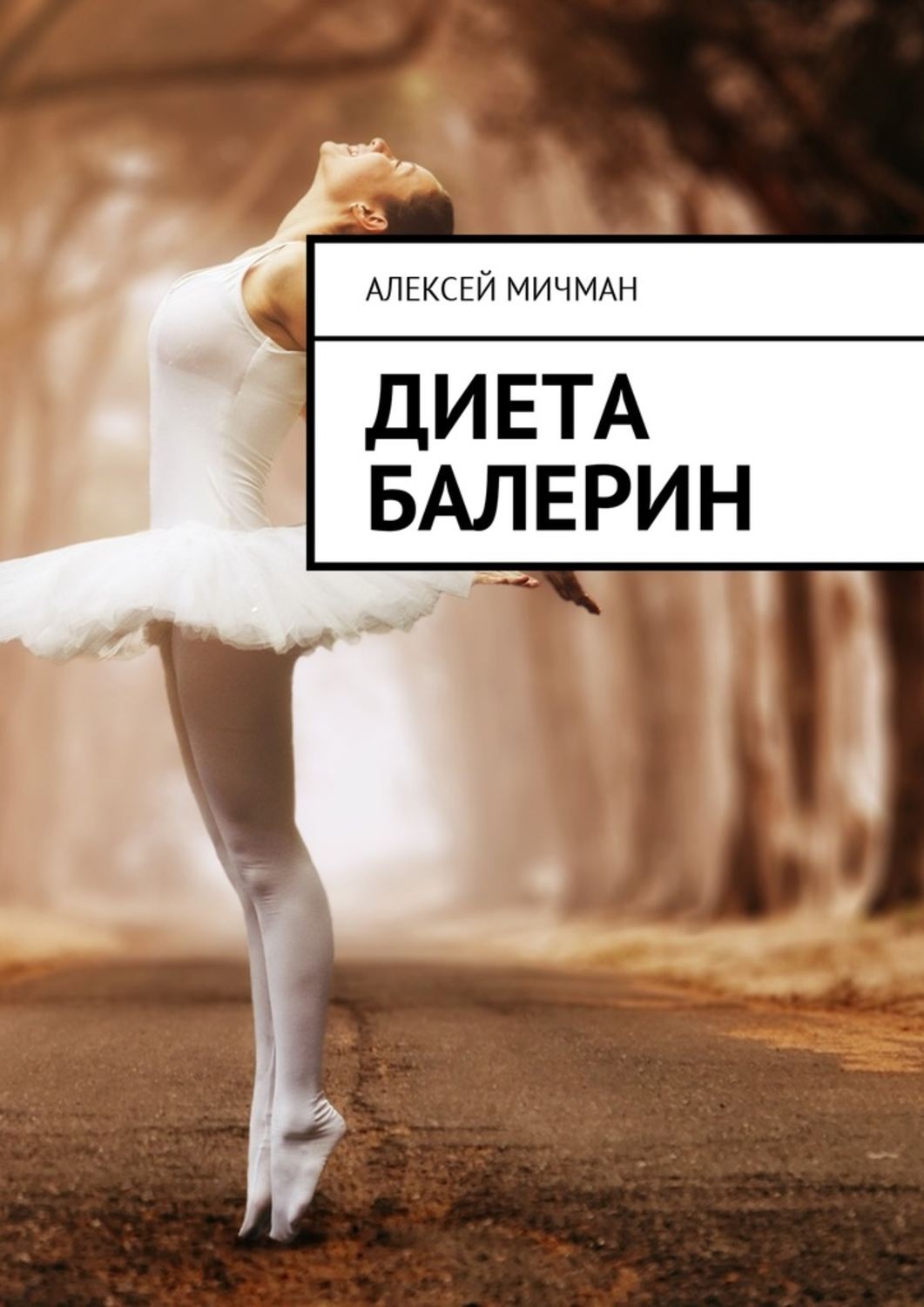 Диета балерин таблица за месяц