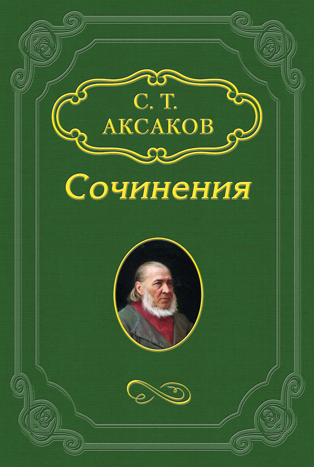 Сергей Аксаков книга Воспоминания – скачать fb2, epub, pdf бесплатно ...