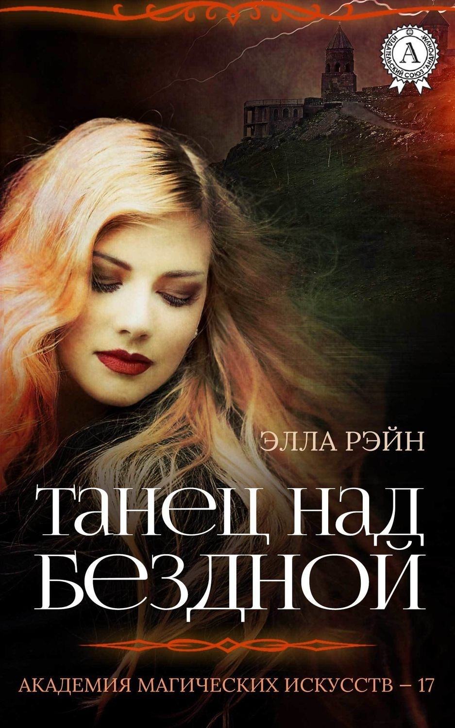 Книга Танец над бездной скачать бесплатно fb2, epub, pdf