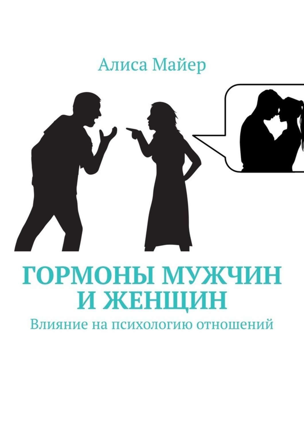 Alisa Majer Gormony Muzhchin I Zhenshin Vliyanie Na Psihologiyu Otnoshenij Skachat Fb2 Epub Pdf Na Litres