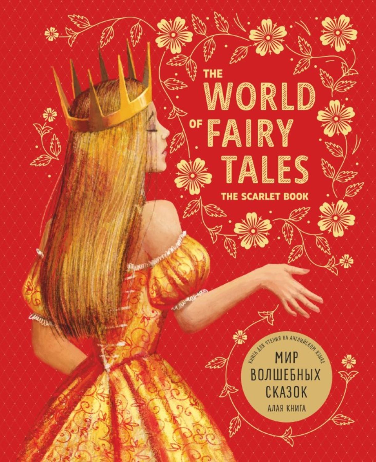 книга The World of Fairy Tales. The Scarlet Book/ Мир волшебных сказок