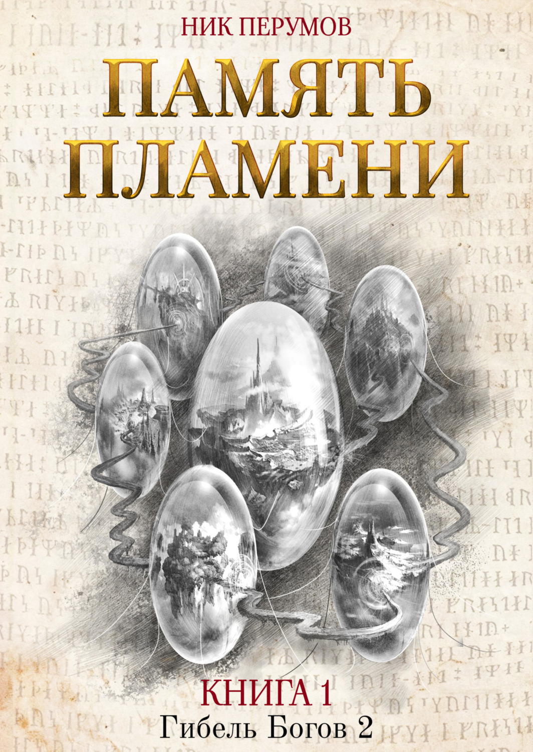 скачать вторую память Гибель богов 2. Память пламени скачать.