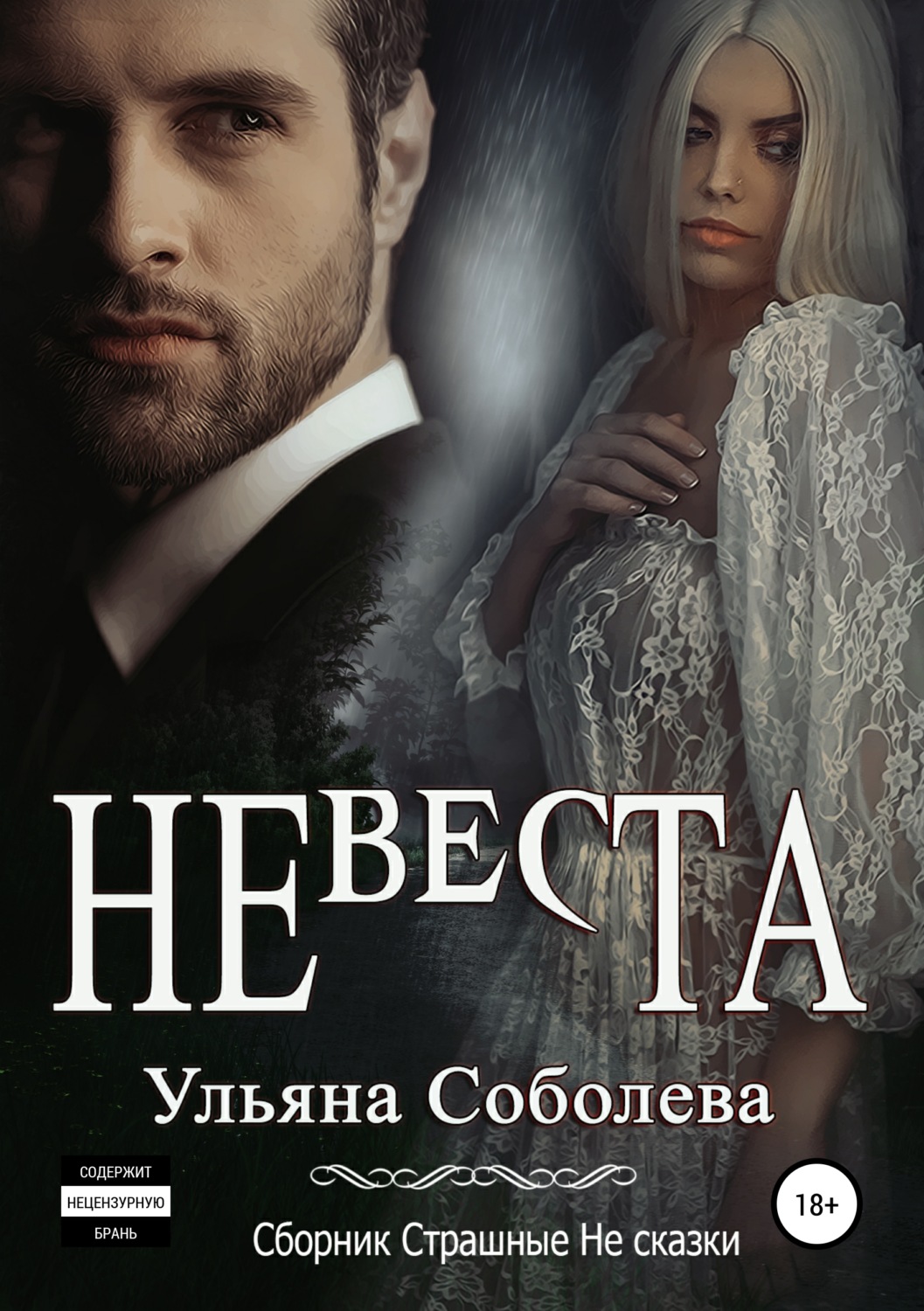 Ульяна Павловна Соболева, Невеста скачать fb2, epub, pdf