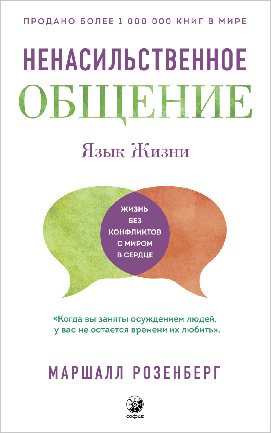 Книга Ненасильственное общение. Язык жизни – скачать бесплатно fb2 ...