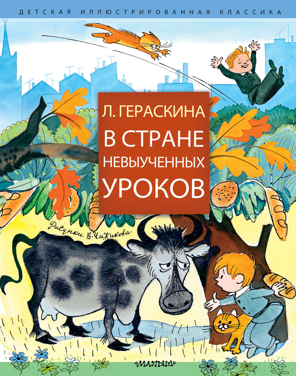 Гераскина в стране невыученных уроков читать онлайн бесплатно полностью с картинками