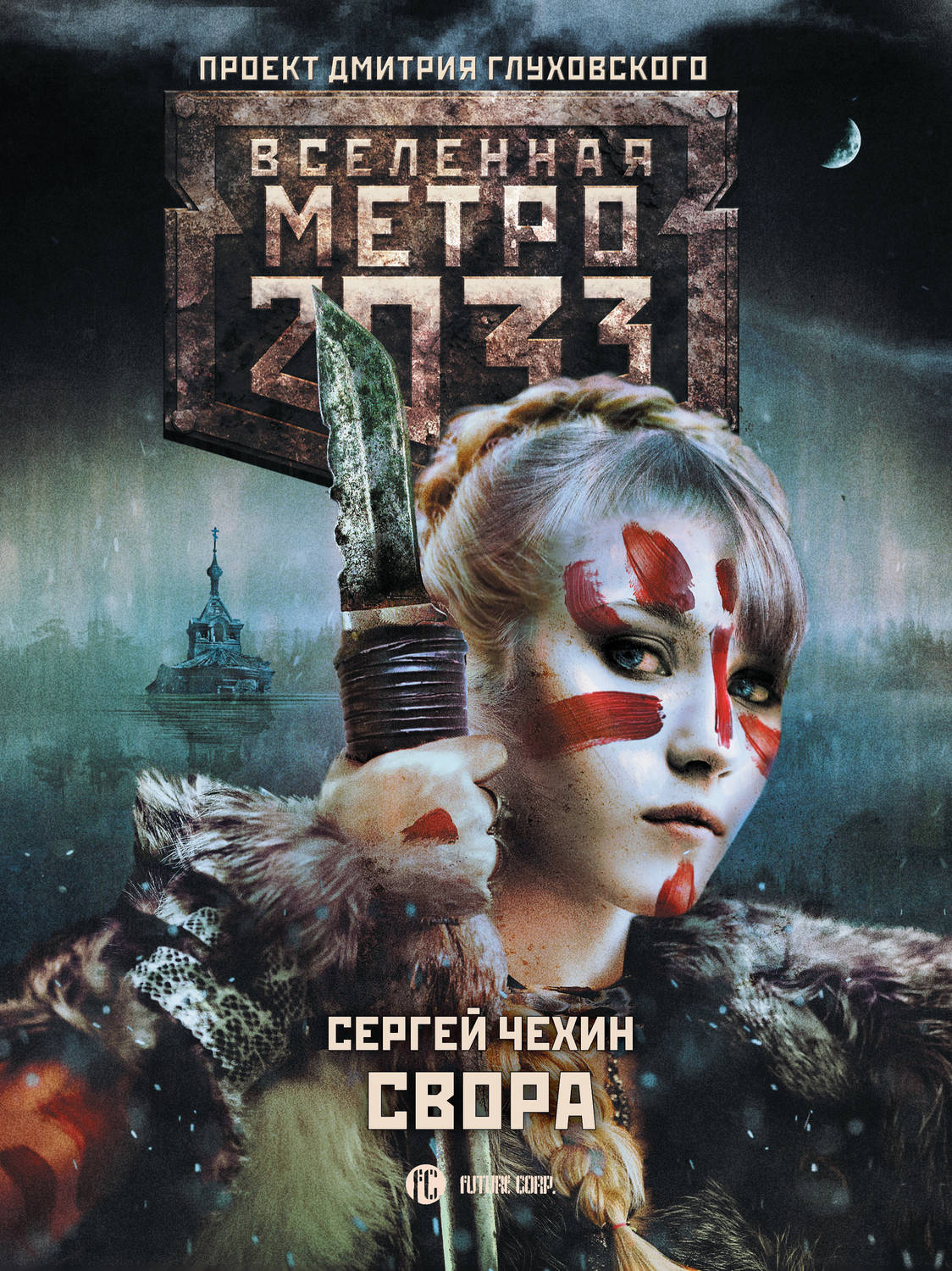 Ауди книга метро 2033