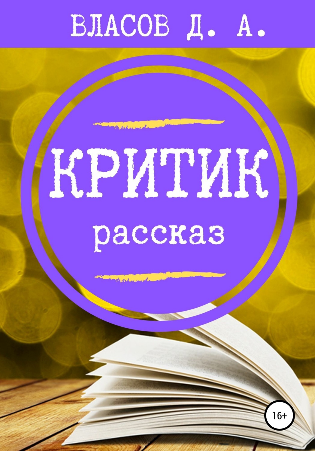 Автор полностью. Критики книга. Критики читать. Критика читать. Читать книгу критики.