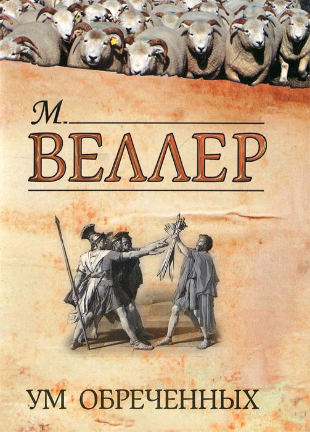 Михаил Веллер книга Ум обреченных – скачать fb2, epub, pdf бесплатно ...