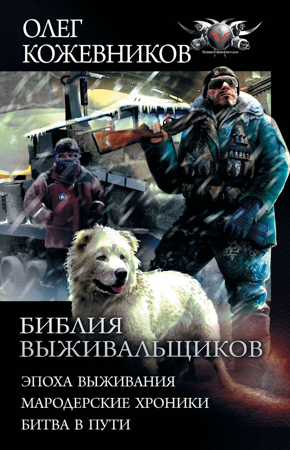 Библия выживальщиков: Эпоха выживания. Мародерские хроники. Битва в пути. Сборник