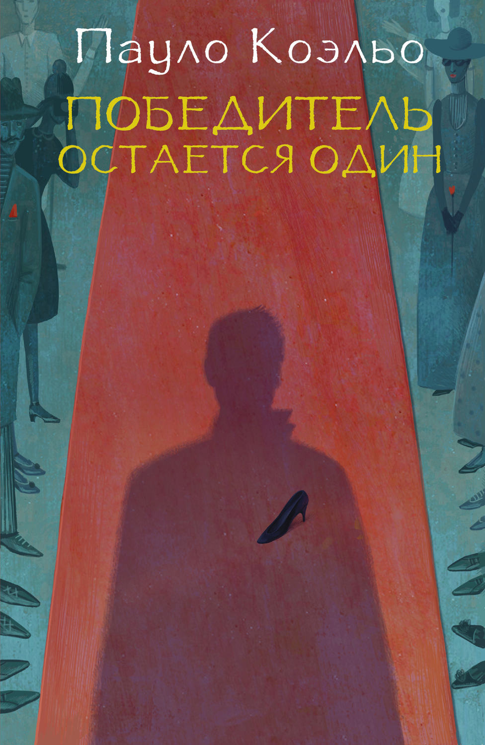 Пауло Коэльо книга Победитель остается один – скачать fb2, epub, pdf ...
