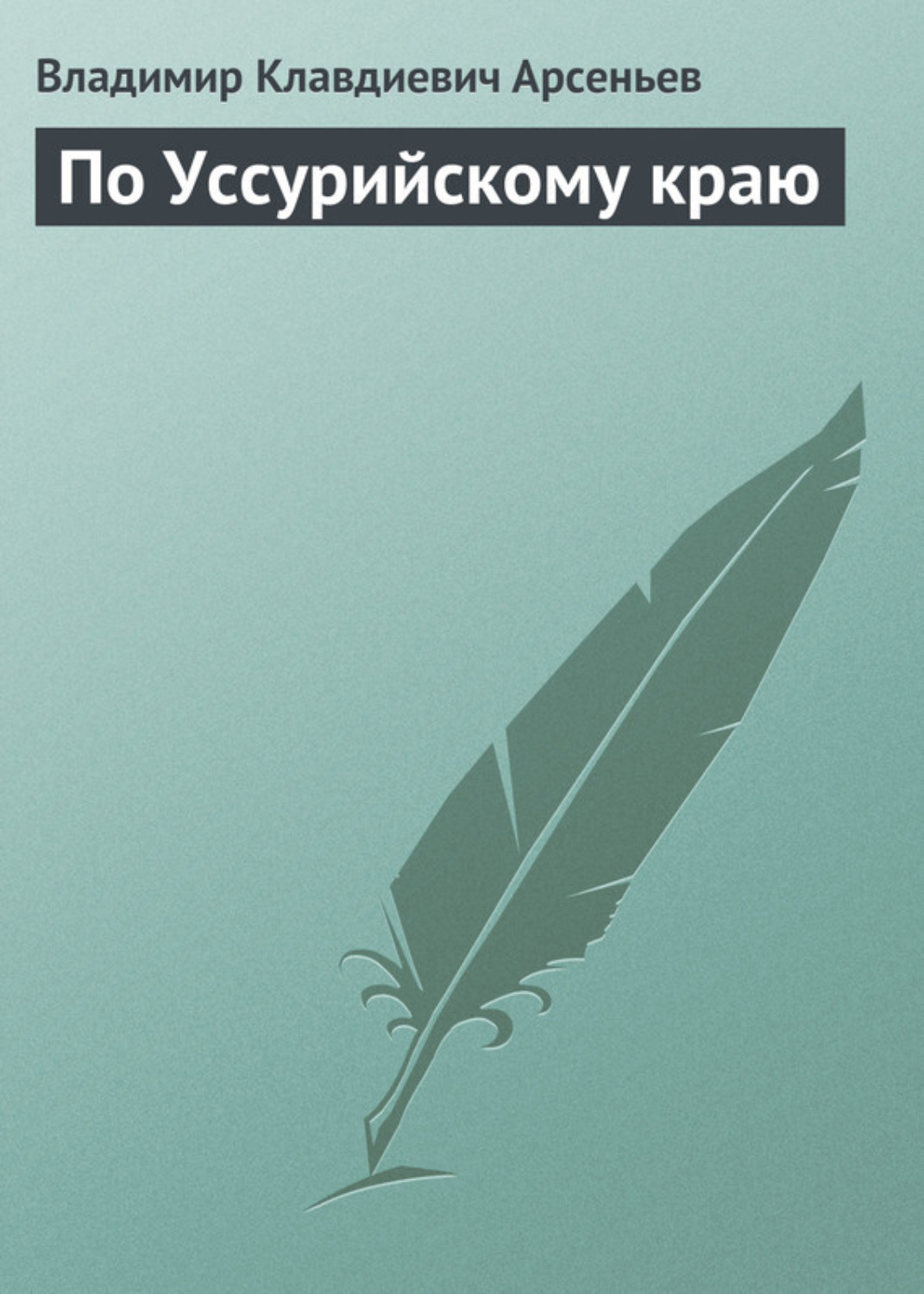 Владимир Клавдиевич Арсеньев книга По Уссурийскому краю – скачать fb2 ...