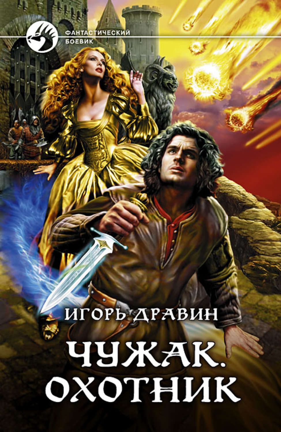 Чужак. Дравин Игорь - Чужак 2. охотник. Фэнтези книга Игорь Дравин. Книга Игоря Дравина Чужак. Охотник - Игорь Дравин.