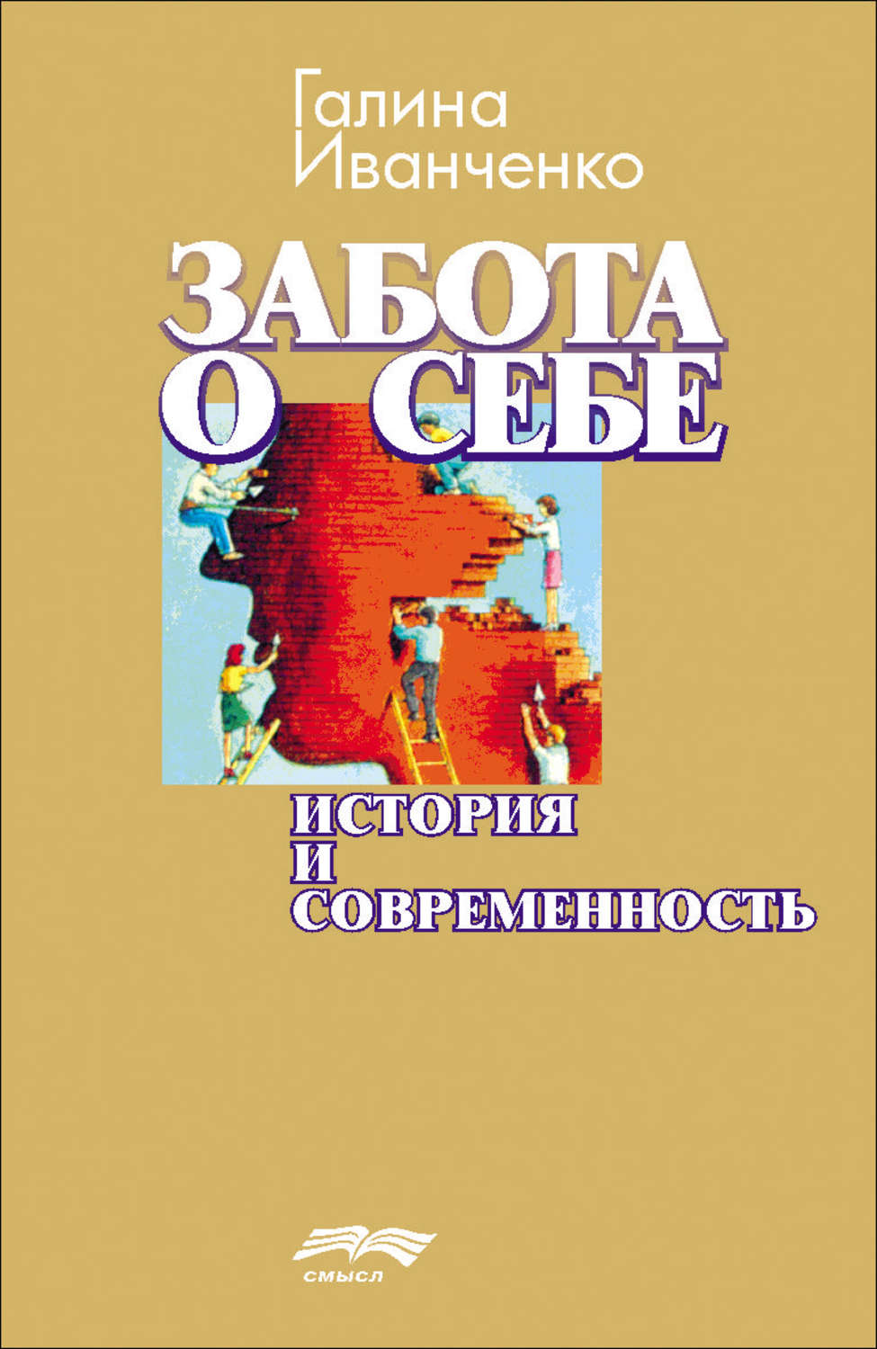 Citaty Iz Knigi Zabota O Sebe Istoriya I Sovremennost G V Ivanchenko Litres