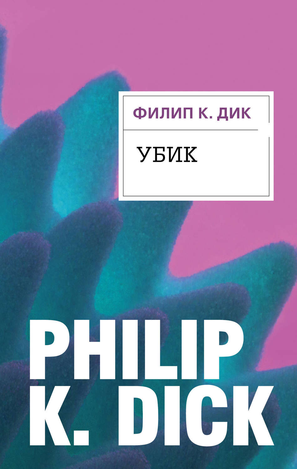 филипп дик скачать убик Филип дик: убик. Скачать аудиокнигу.