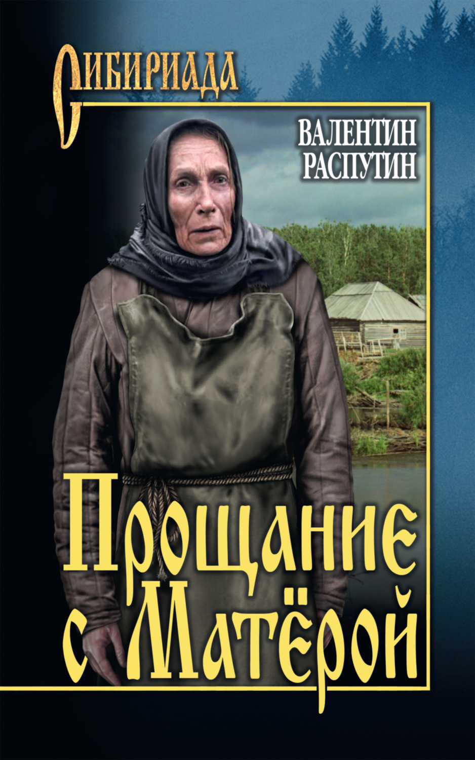 Книга Прощание с Матерой скачать бесплатно fb2, epub