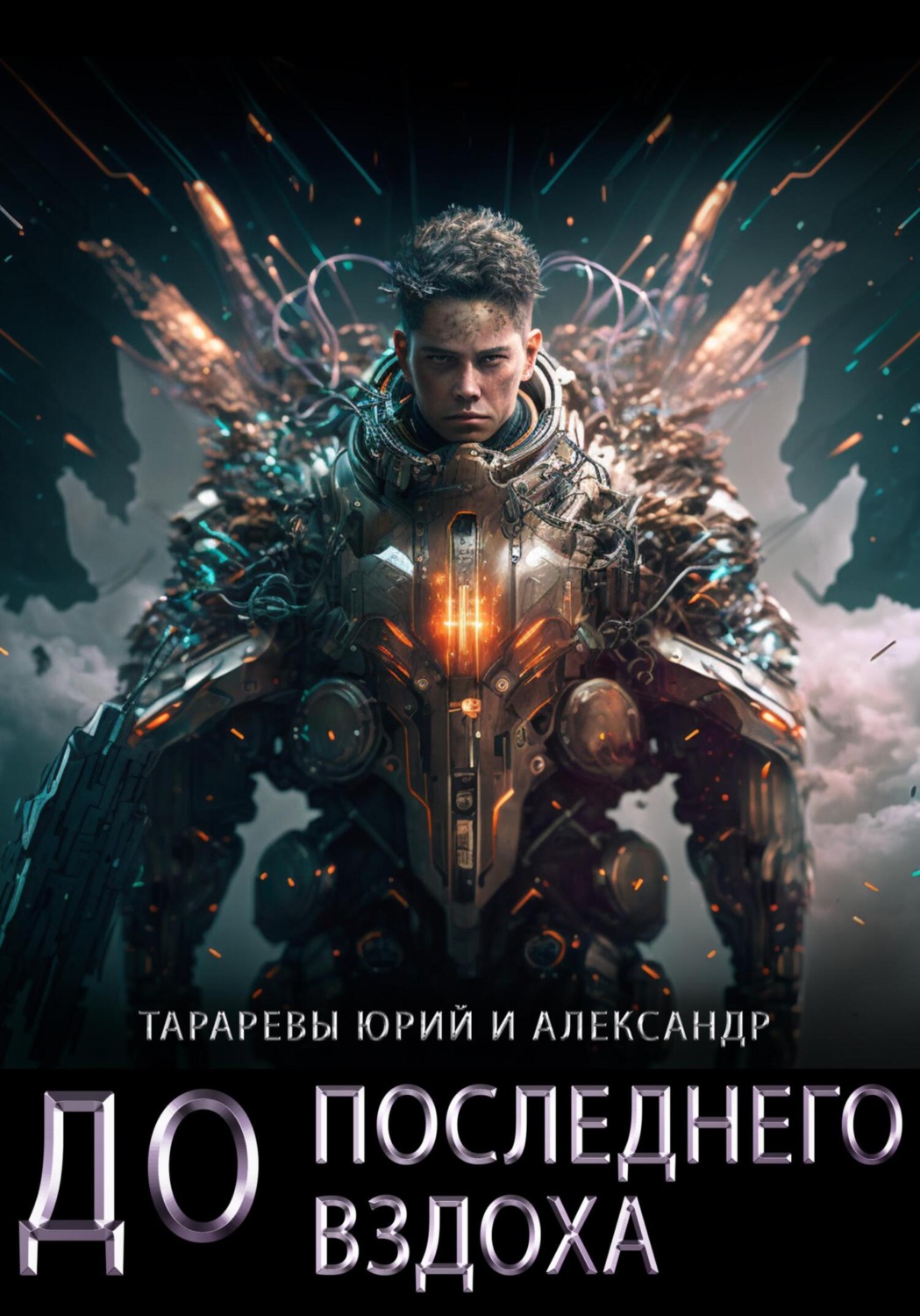 Юрий Тарарев, До последнего вздоха скачать fb2, epub