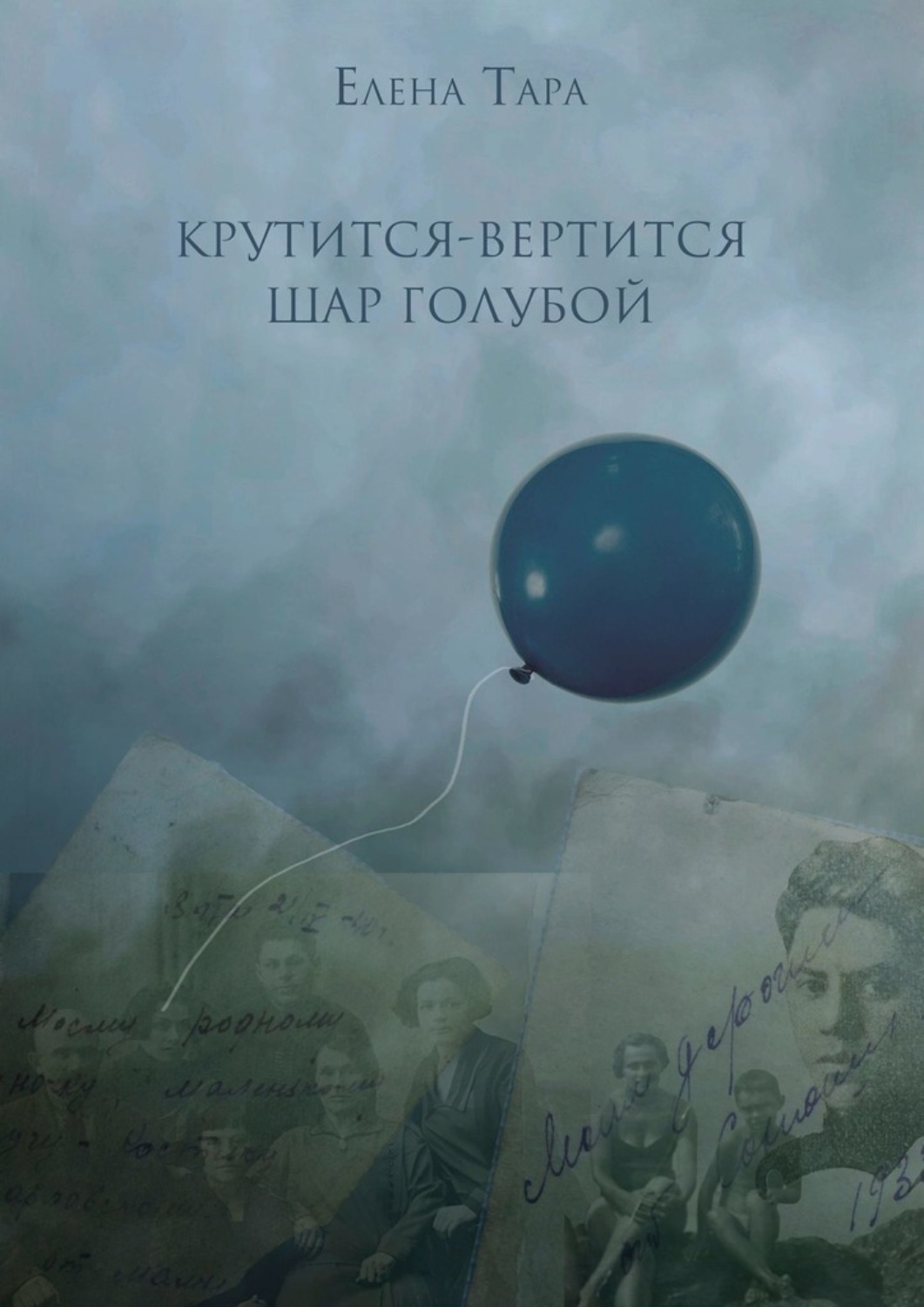 Крутится вертится шар головой. Вертится шар голубой. Крутитсявертитсяшаргобой. Крутится вертится шар. Крутится вертится шарик голубой.