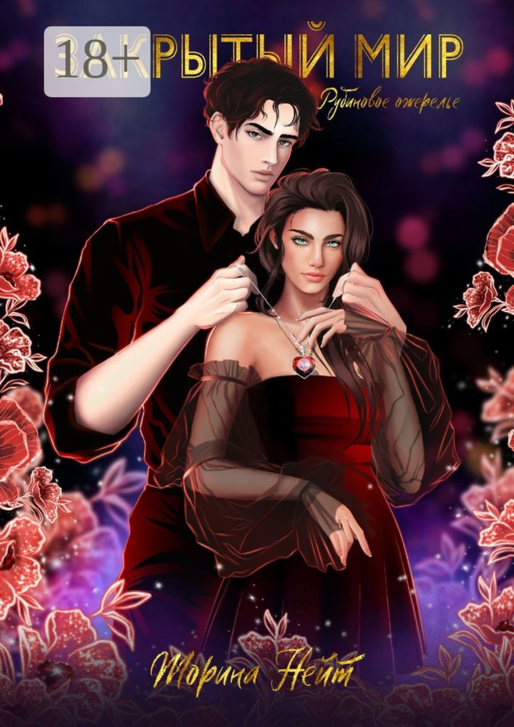 Муравьев константин николаевич. Читать книгу закрытые миры полностью. Где-то там. Книга закрытый мир рубиновое ожерелье читать. Романтическое фэнтези книги.