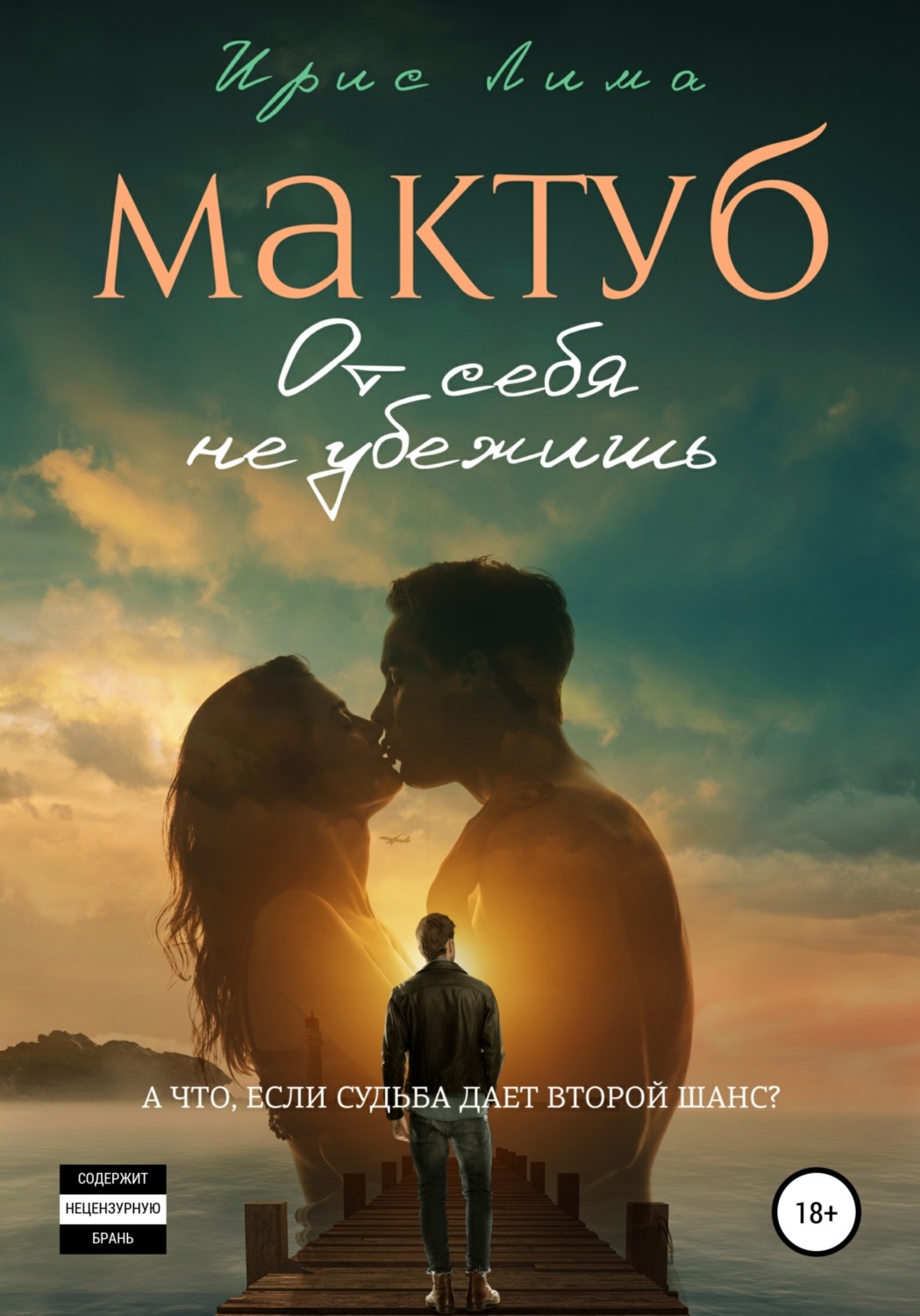 Мактуб это. Мактуб. Мактуб книга. Мактуб картинки. Мактуб моя любовь.