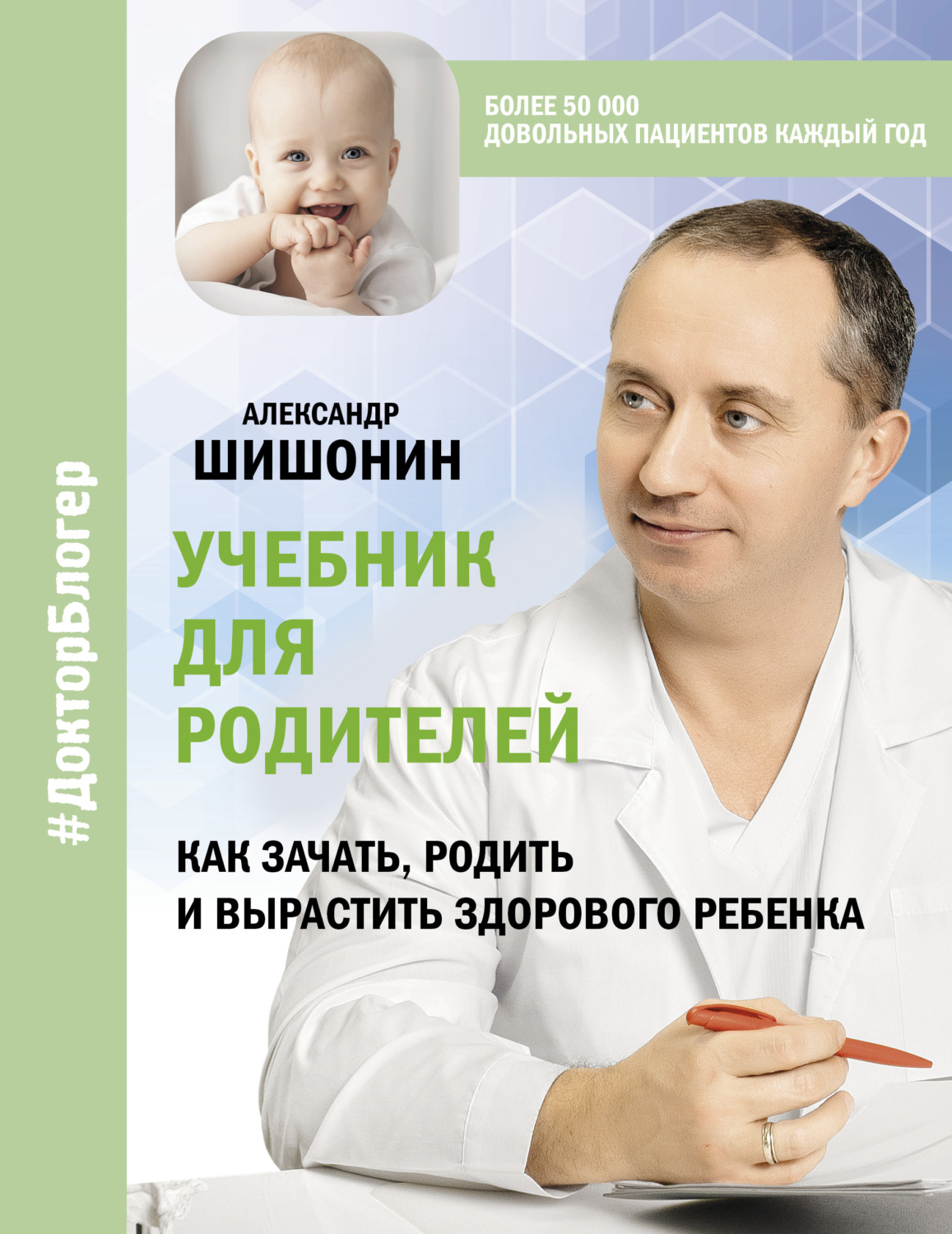 Александр Шишонин книга Учебник для родителей. Как зачать, родить и ...
