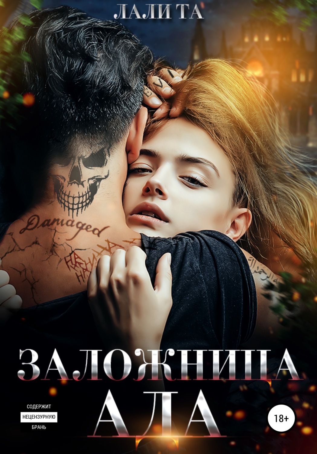 Отзывы о книге <b>Заложница</b> Ада, Лали Та - ЛитРес.