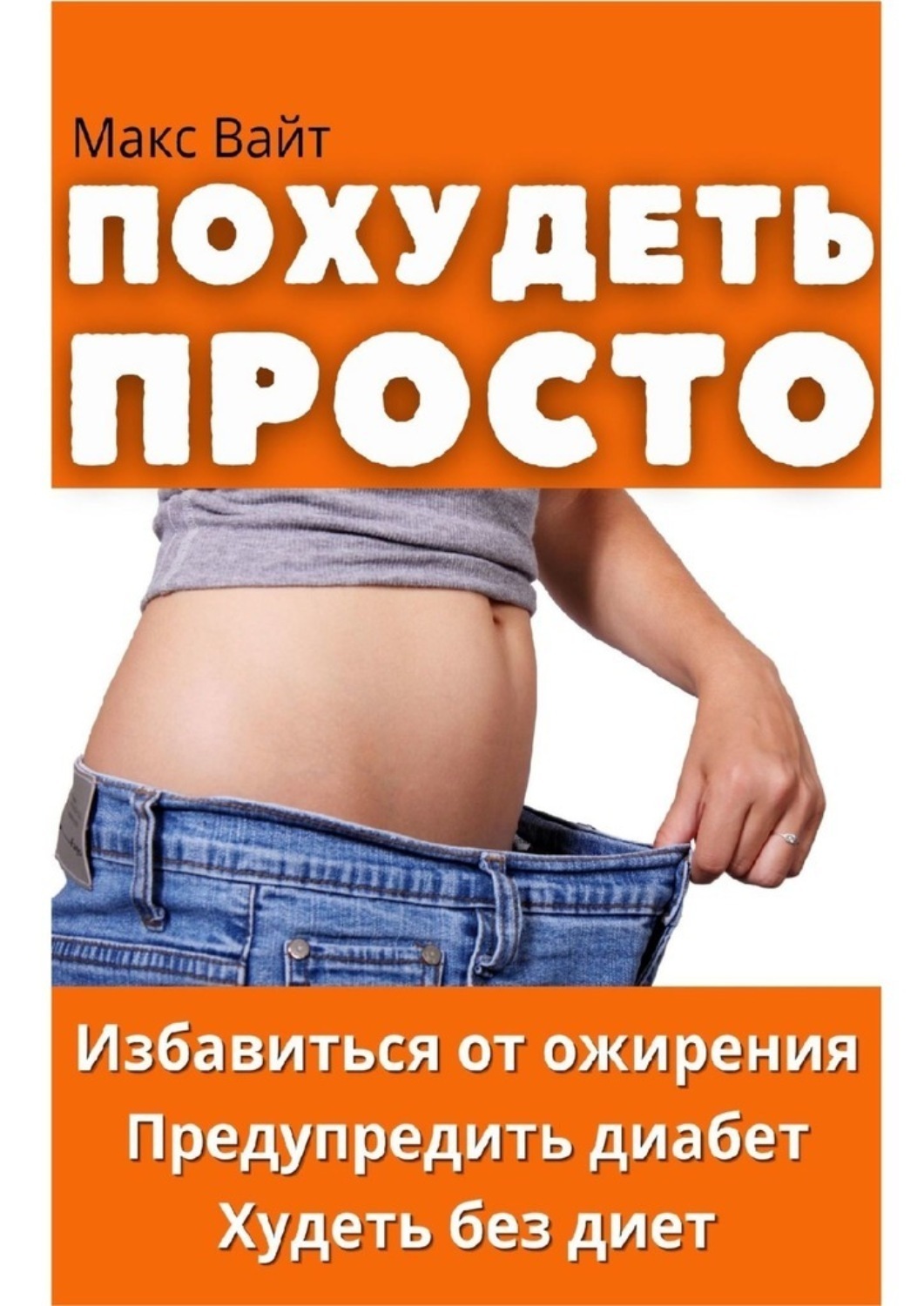 Книга похудеть не вопрос без спорта