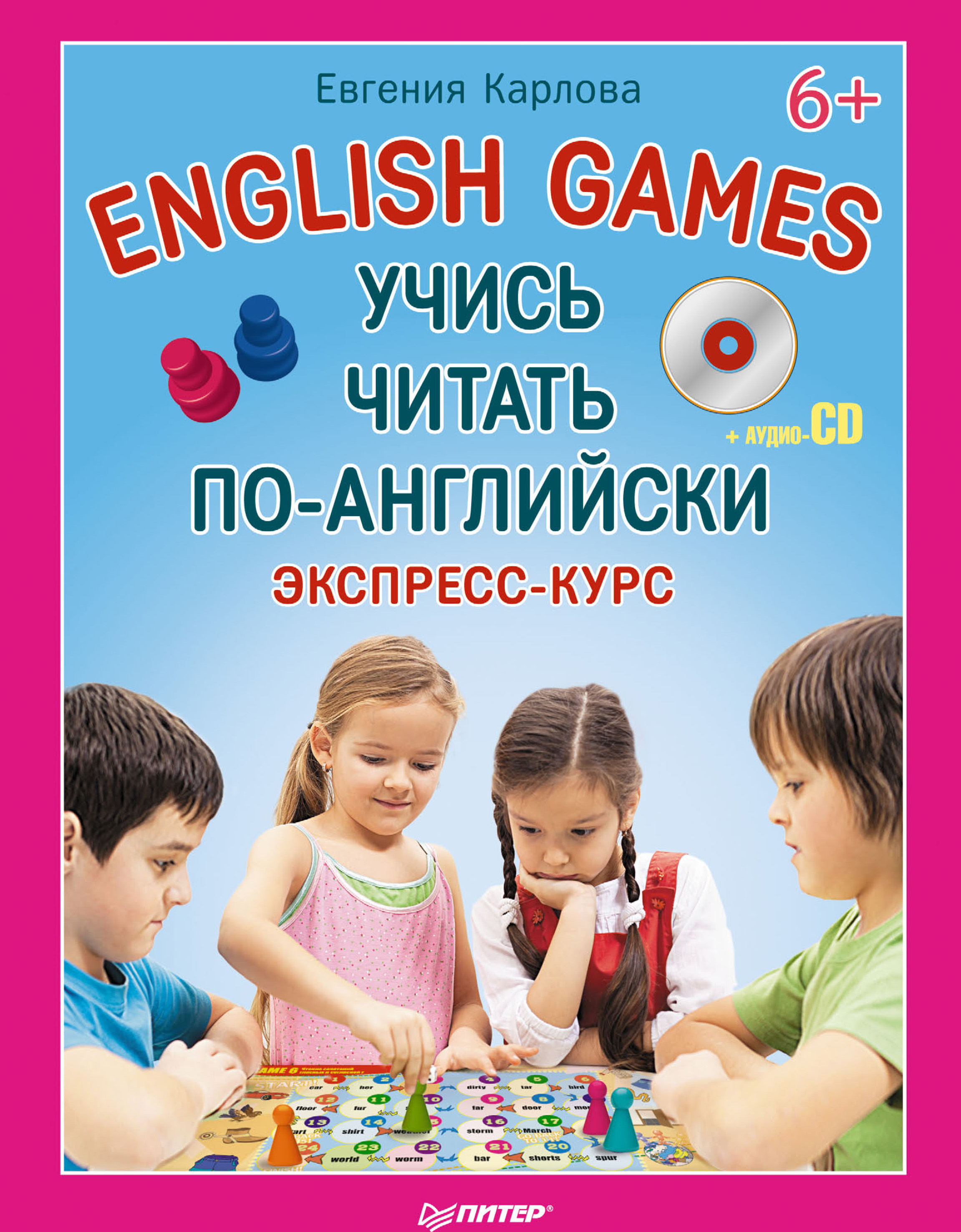 Евгения Карлова, English Games. Учись читать поанглийски