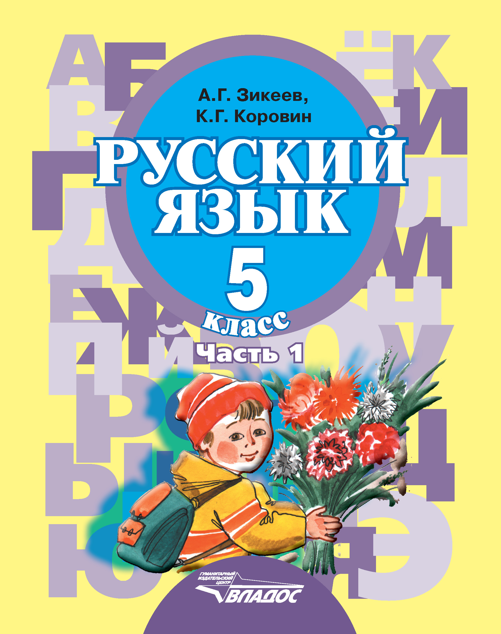 Пособие для занятий по русскому языку. А.Г.Зикеев русский язык часть 1. Русский язык а.г.Зикеев 2 класс. Русский язык 5 класс учебник а. г. Зикеев, к. г. Коровин 1 часть. Учебник русского языка.