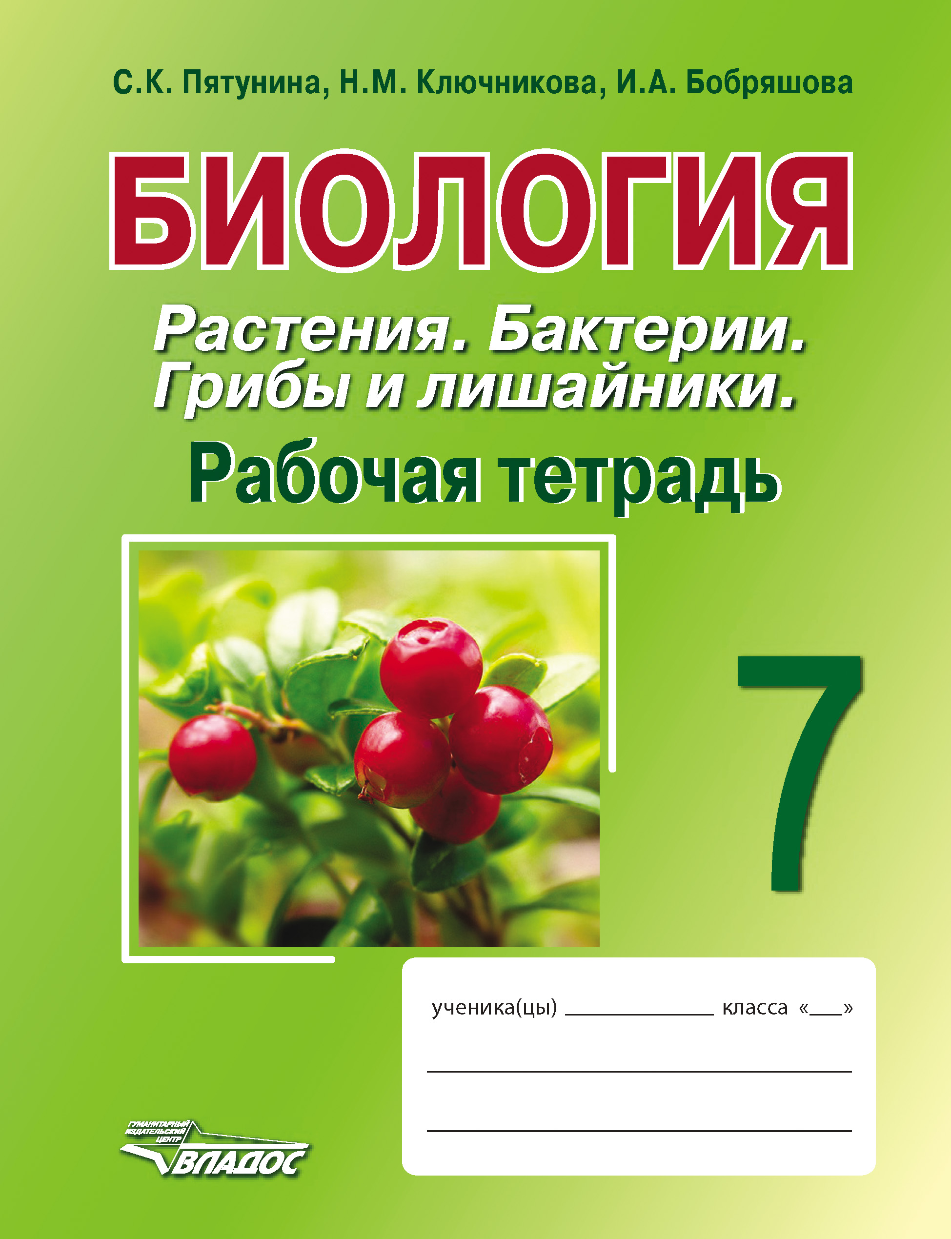 Бактерии грибы лишайники. Никишов биология 7 класс рабочая тетрадь. Растения биология. Рабочая тетрадь по БИОЛОГИИЭ.