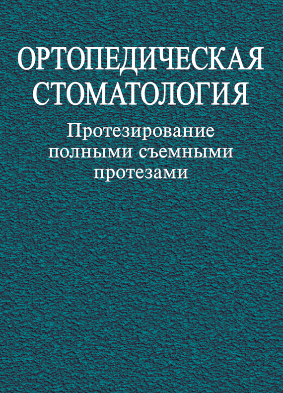 ортопедическая стоматология лебеденко 2018. ортопедическая стоматология лебеденко каливраджиян. книги по протезированию. ортопедическая стоматология учебник лебеденко 5 курс. жулев ортопедическая стоматология.