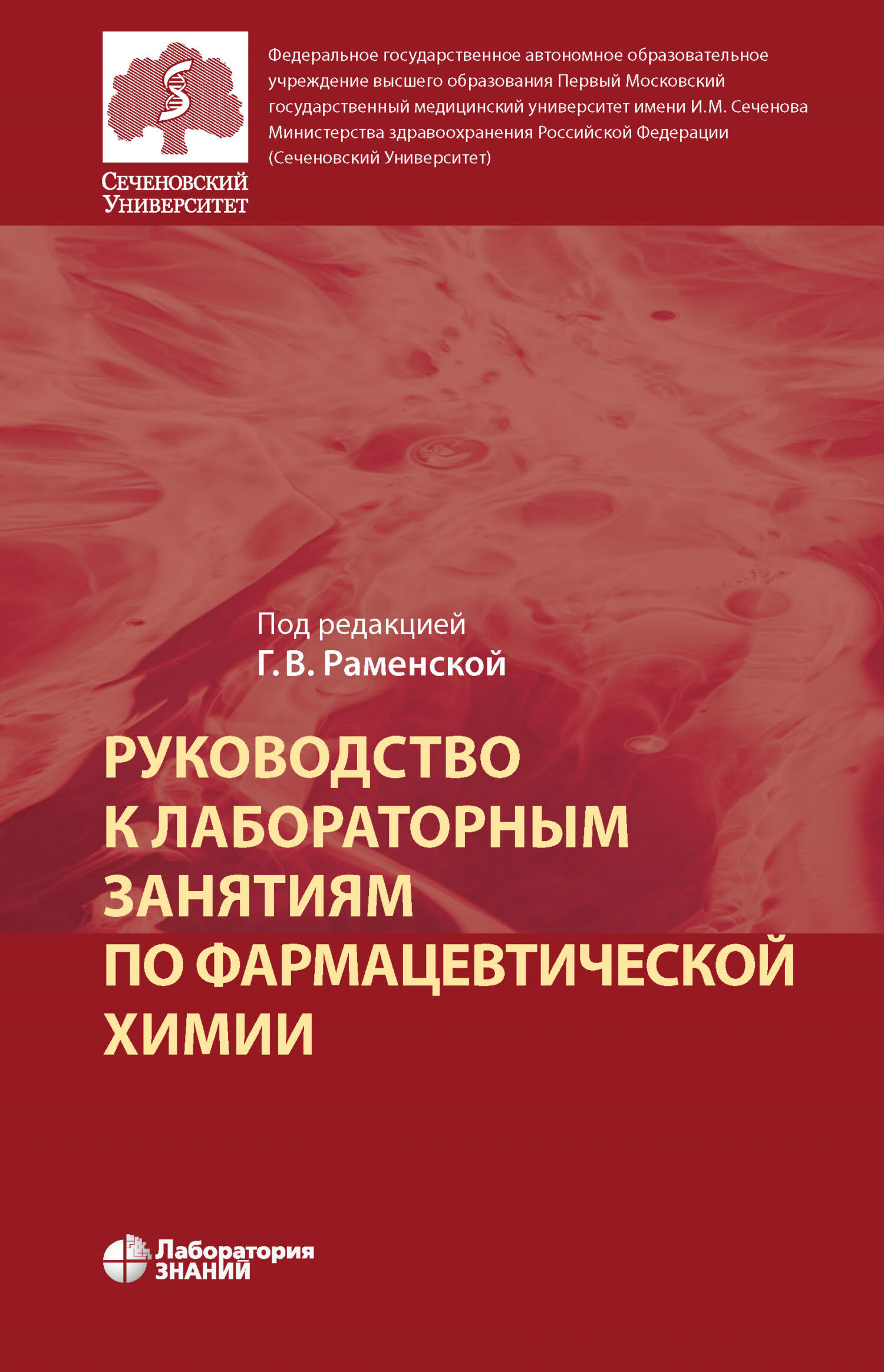 Руководство к практическим занятиям по методам клинических лабораторных исследований ронин