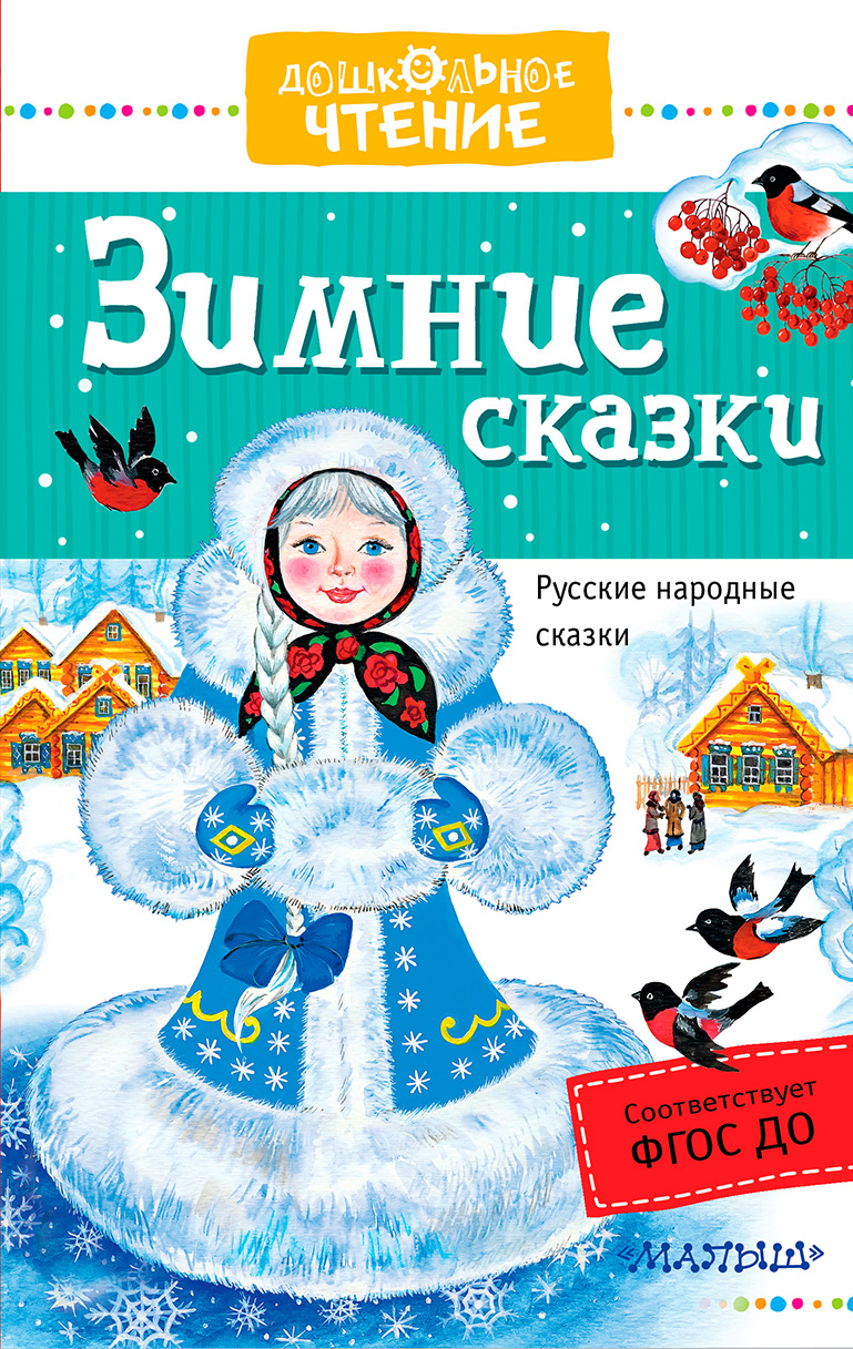 Читать сказки для детей 4 5 с картинками русские народные