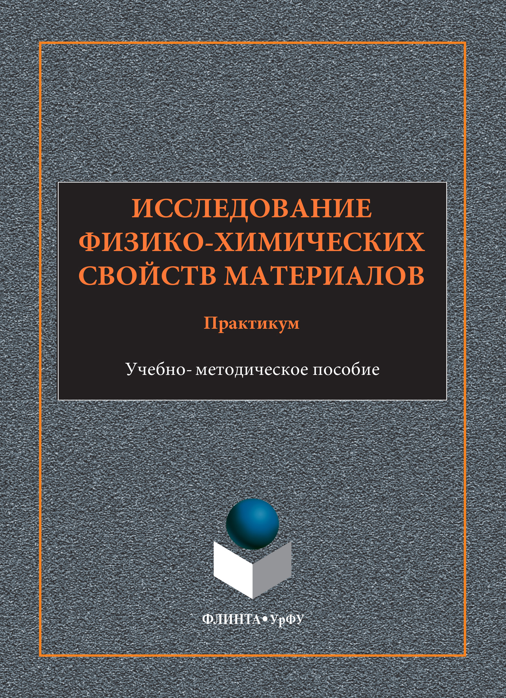 Нии физико химических проблем белорусского государственного университета