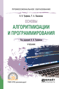 Основы алгоритмизации и программирования рабочая программа для спо