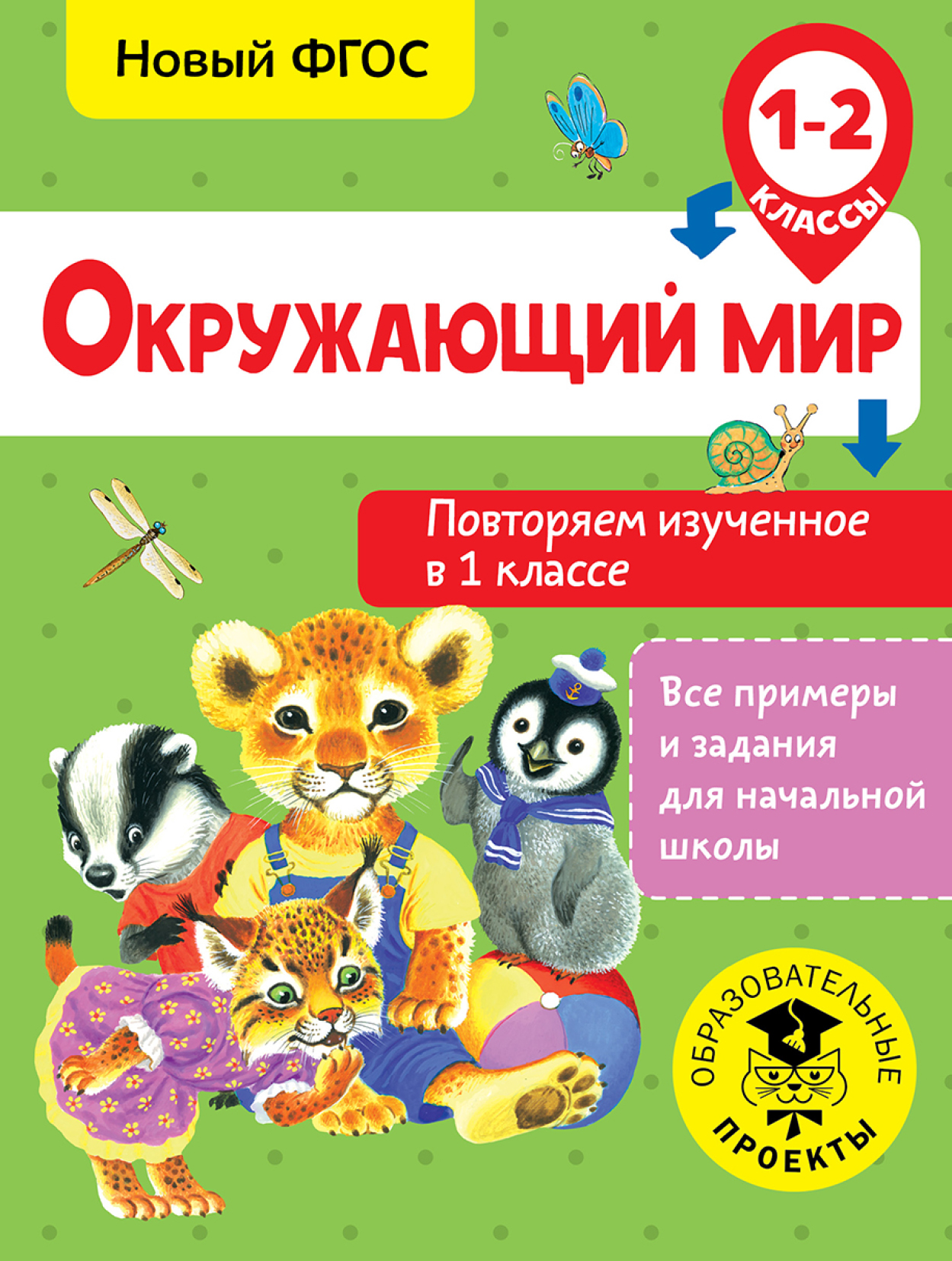 Повтори мир. Книги по окружающему миру для начальной школы. Окружающий мир 1 класс. Справочник по окружающему миру для начальной школы. Повторяем изученное в 1 классе.