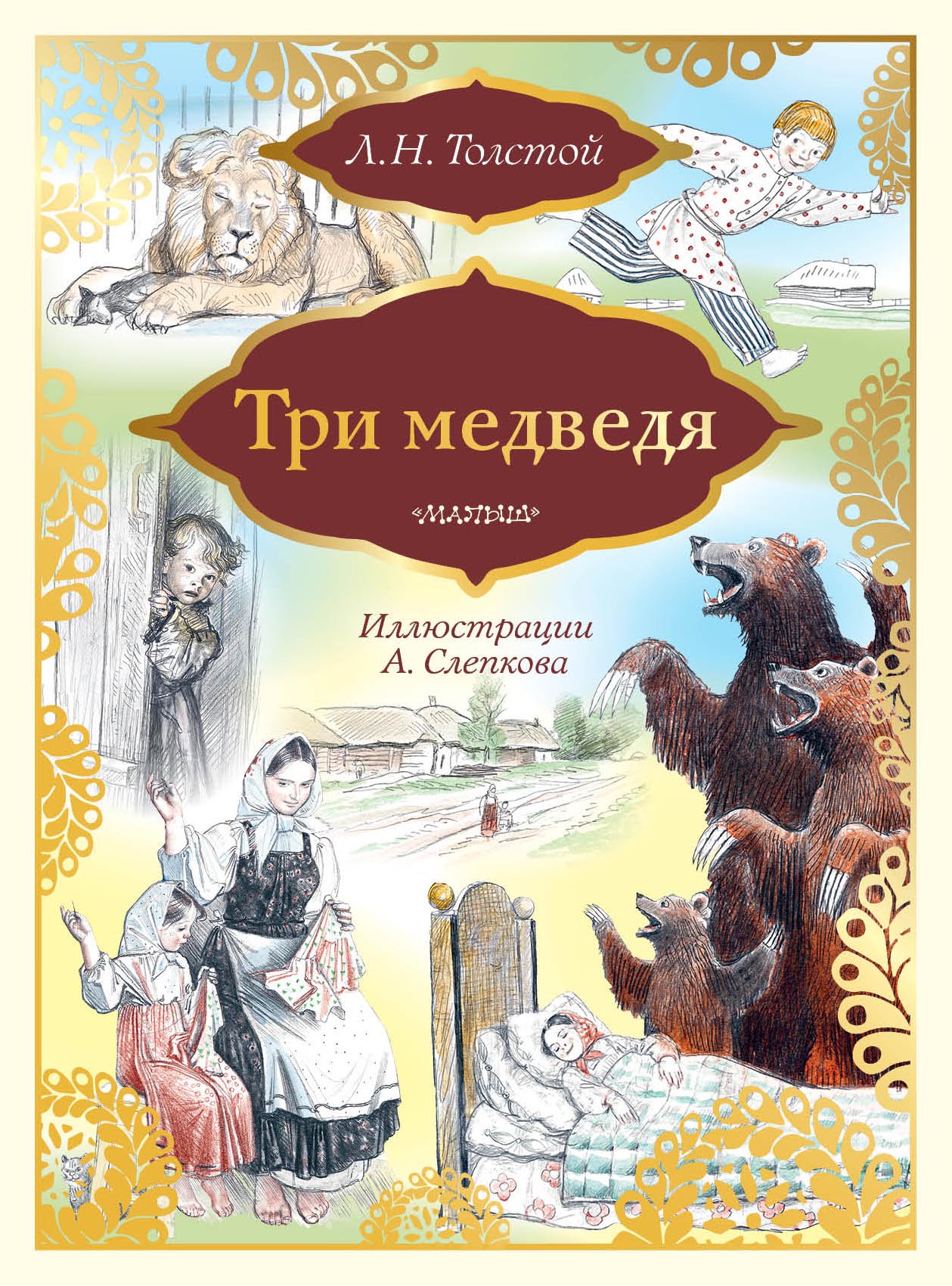 Сказки льва николаевича толстого. Л.Н.толстой сказка три медведя книга. Три медведя Лев Николаевич толстой книга. Автор сказки три медведя Лев Николаевич. Л Н толстой сказки для детей три медведя.