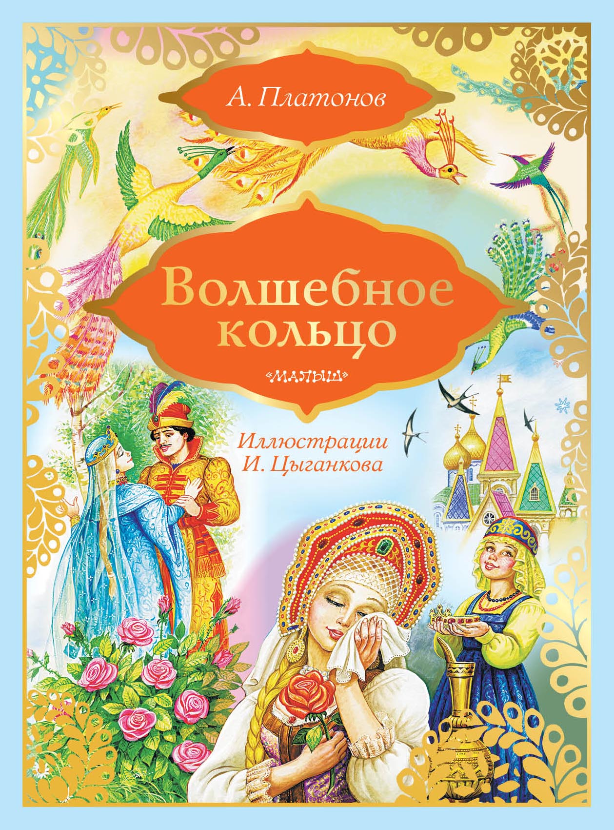 Читать волшебное кольцо русская народная сказка с картинками читать