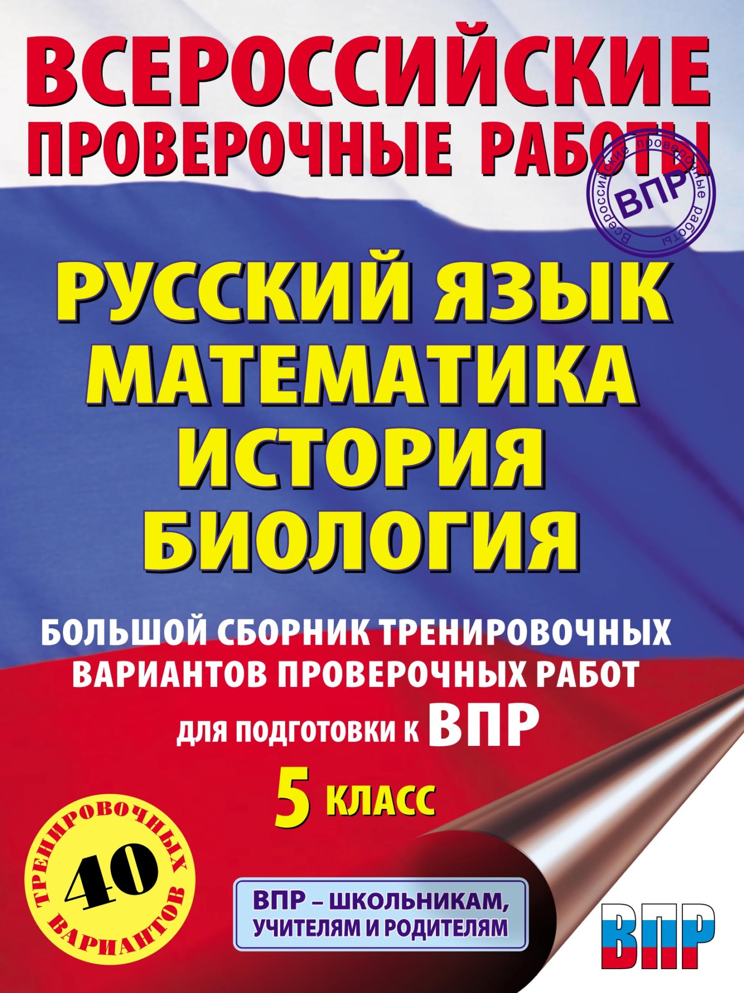 Впр история 5 класс 2021 год новые все варианты с ответами в ворде